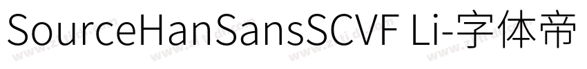 SourceHanSansSCVF Li字体转换